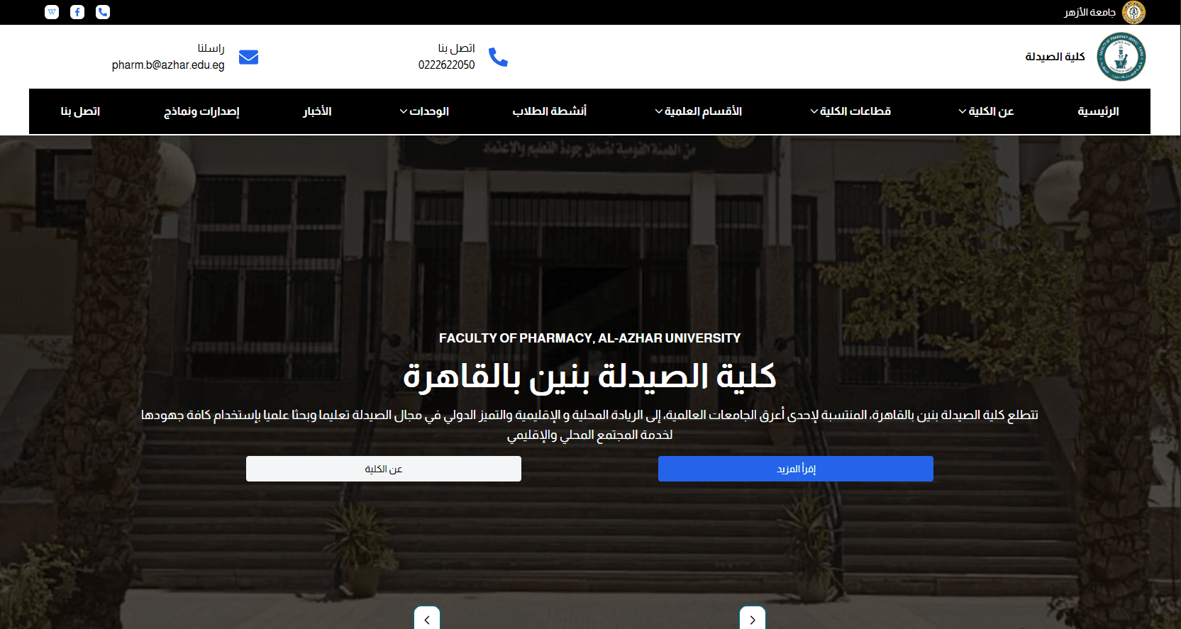 Faculty of Pharmacy – Azhar University hero screenshot